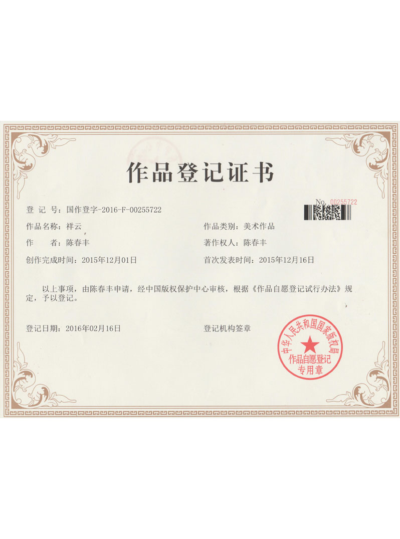 作品登記證書